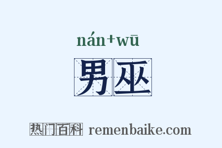 男巫是什么意思的图片